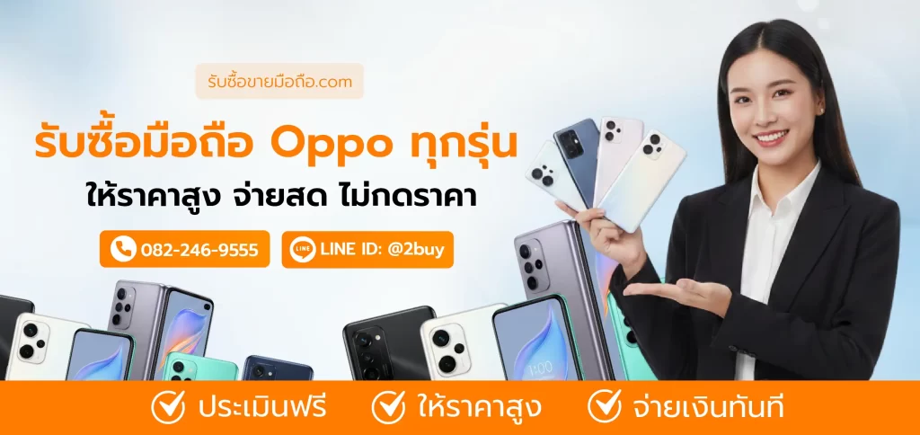 บริการรับซื้อมือถือ Oppo ทุกรุ่น