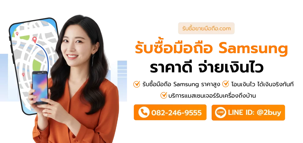บริการรับซื้อมือถือ Samsung