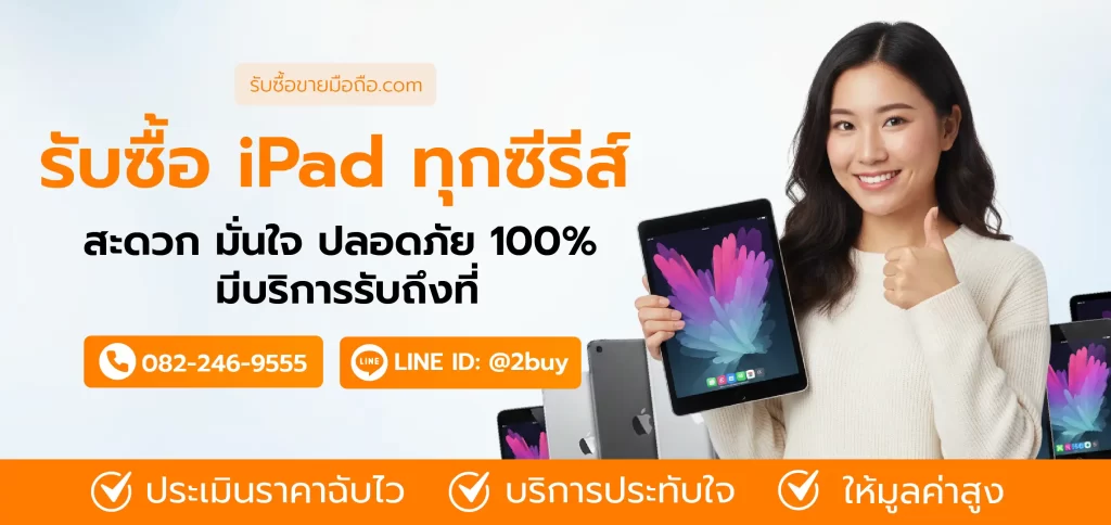 รับซื้อ iPad ทุกซีรีส์