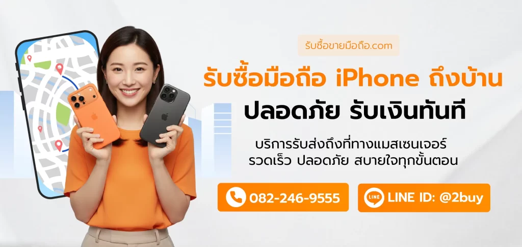 รับซื้อขายมือถือถึงที่